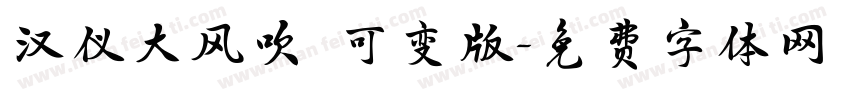 汉仪大风吹 可变版字体转换